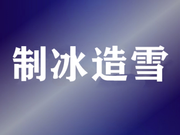 制冷維?；A知識